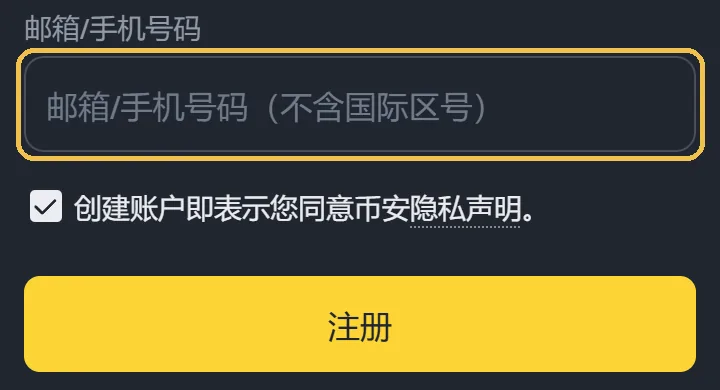手机浏览器里的币安注册页局部：黄框圈出输入框里的灰色提示，写着邮箱/手机号码（不含国际区号），下面是已勾选的隐私声明和注册按钮