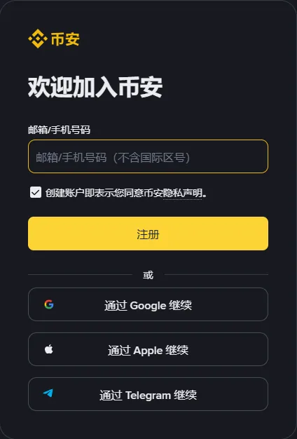 币安注册页电脑版的表单区：顶部是欢迎加入币安，下面依次是邮箱/手机号码输入框、隐私声明勾选框、黄色注册按钮和三颗第三方账户按钮